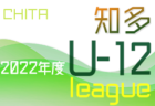 2022年度 名古屋U-12リーグ（愛知）Aブロック1位は東海スポーツA！引き続き結果情報をお待ちしています