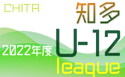 2022年度 知多U-12リーグ兼知多地区U-12サッカー大会（愛知）9/24結果or開催有無 募集中！次回10/2