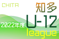 2022年度 知多U-12リーグ兼知多地区U-12サッカー大会（愛知）12/4結果速報！