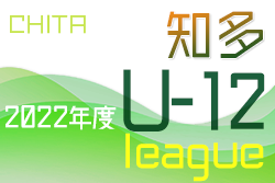 2022年度 知多U-12リーグ兼知多地区U-12サッカー大会（愛知）決勝 中京JFC B 対 大府FC 結果募集！