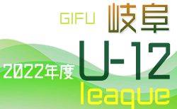 2022年度　岐阜地区U-12リーグ　トップ・岐阜市・羽島リーグ 7/2,3結果更新！次回日程情報お待ちしています！