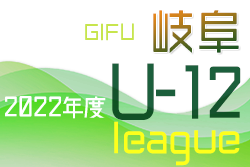 2022年度 岐阜地区U-12リーグ 全結果掲載 優勝はFC,K-GP！2023年度トップリーグ参入3チーム決定！