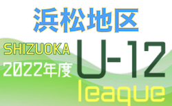 2022年度 JFA U-12リーグ浜松地区後期（静岡）10/1結果速報！