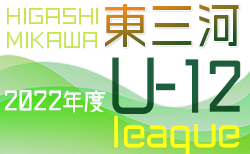 2022年度 東三河U-12リーグ（愛知）9/24結果更新！入力ありがとうございます！次回10/1,8