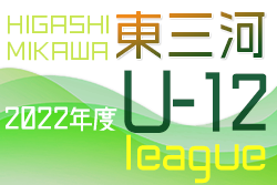2022年度 東三河U-12リーグ（愛知）最終結果情報をお待ちしています！