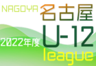 2022年度 東三河U-12リーグ（愛知）最終結果情報をお待ちしています！