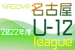 2022年度 名古屋U-12リーグ（愛知）Aブロック1位は東海スポーツA！引き続き結果情報をお待ちしています