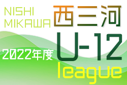 2022年度 西三河U-12リーグ（愛知）7/2,3結果入力ありがとうございます！次回7/9,10