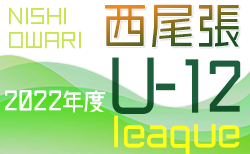 2022年度 西尾張U-12リーグ（愛知）9/25結果更新！入力ありがとうございます！次回10/1