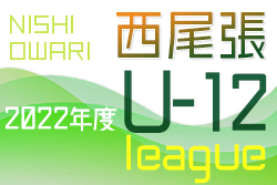 2022年度 西尾張U-12リーグ（愛知）1部優勝は津島AFC A！2部B優勝は尾西FC B！引き続き情報募集！