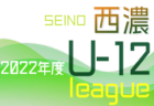 2022年度 中濃地区U-12リーグ／全日リーグ（岐阜）結果更新中！結果情報募集！