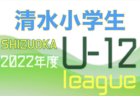 2022年度 JFA U-12リーグ天竜東地区サードステージ（静岡）　10/29結果&次回日程お待ちしています！