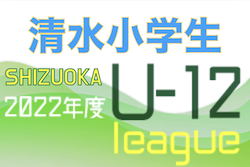 2022年度 清水小学生U-12リーグ（静岡） 2/23 結果入力にご協力をお願いします！1部・2部ともに最終結果募集！