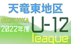 2022年度 JFA U-12リーグ天竜東地区セカンドステージ（静岡）7/2,3結果更新！入力ありがとうございます！次回7/9,10