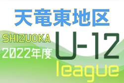 2022年度 JFA U-12リーグ天竜東地区サードステージ（静岡）　最終結果をお待ちしています！