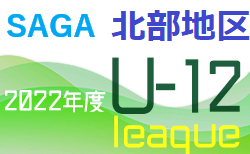 2022年度 佐賀県北部地区リーグU-12 五次リーグ戦 12/3迄の結果更新！次回日程募集