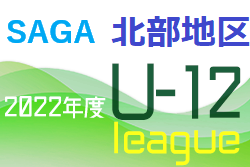 2022年度 佐賀県北部地区リーグU-12 一次リーグ最終結果掲載！二次リーグ戦4部情報おまちしています！