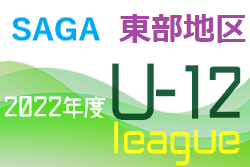 2022年度 佐賀県東部地区リーグU-12 後期 暫定順位掲載！優勝はサガン鳥栖！