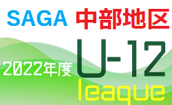 2022年度 佐賀県中部地区リーグU-12 後期　11/27迄の結果更新！次回日程募集中