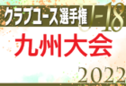 2022年度 日本クラブユースサッカー選手権（U-18）関東大会 PK戦を制して千葉が全国大会進出！全国大会出場全11チーム決定!!