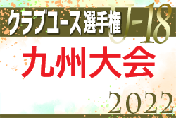 2022年度第33回九州クラブユースU-18サッカー選手権大会　優勝は大分トリニータ！全国大会出場チーム決定！