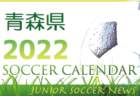 2022年度 サッカーカレンダー【岩手県】年間スケジュール一覧