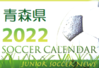 【2022全日本U-12サッカー選手権】出場全48チーム決定！仲間と勝ち取れ全国大会！【47都道府県一覧】