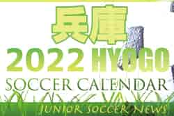 2022年度　サッカーカレンダー【兵庫】年間スケジュール一覧