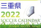 2022年度 サッカーカレンダー【愛知】年間スケジュール一覧