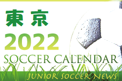 2022年度 サッカーカレンダー 【東京】年間スケジュール一覧