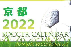 2022年度 サッカーカレンダー【京都府】年間スケジュール一覧