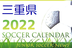 2022年度　サッカーカレンダー【三重県】年間スケジュール一覧