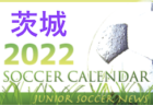 2022年度　サッカーカレンダー【山梨】年間スケジュール一覧