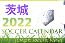 2022年度　サッカーカレンダー【茨城県】年間スケジュール一覧