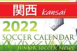 2022年度　サッカーカレンダー【関西】年間スケジュール一覧