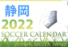 2022年度 サッカーカレンダー【東海】年間スケジュール一覧