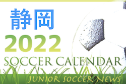 2022年度  サッカーカレンダー【静岡県】年間スケジュール一覧