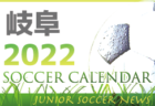 2022年度 サッカーカレンダー【東海】年間スケジュール一覧