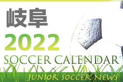 2022年度　サッカーカレンダー【岐阜】年間スケジュール一覧