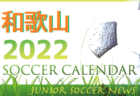 2022年度　サッカーカレンダー【兵庫】年間スケジュール一覧