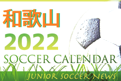 2022年度　サッカーカレンダー【和歌山県】年間スケジュール一覧