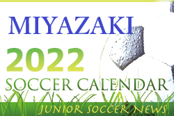 2022年度　サッカーカレンダー【宮崎県】年間スケジュール一覧