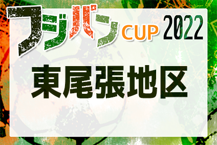 2022年度 フジパンカップ ユースU-12サッカー愛知県大会 東尾張予選  鳥居松FC・小牧南JFC・フェルボール A 県大会出場決定！