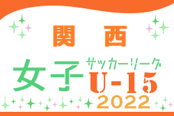 JFA U-15 女子サッカーリーグ 2022 関西 5/14,15結果！次節5/29！