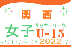 JFA U-15 女子サッカーリーグ 2022 関西 全試合終了！優勝はRESC GIRLS！