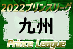 2022年度 高円宮杯U-18プリンスリーグ九州  10/1結果更新！次回10/8