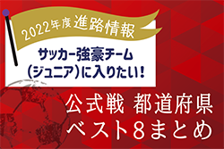 【強豪チーム（ジュニア）に入りたい！】公式戦 都道府県ベスト8掲載【2022年度進路情報】