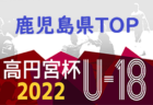 2022ナショナルトレセン女子U-14（11/25～28）東日本U-14 参加メンバー掲載！
