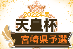 2022年度 第26回宮日旗MRT杯宮崎県サッカー選手権大会（天皇杯宮崎県代表決定戦） 優勝はホンダロックSC！2連覇