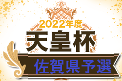 2022年度SFA第27回佐賀県サッカー選手権大会（天皇杯佐賀県予選）優勝はBrew KASHIMA